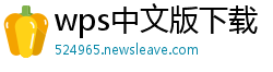 wps中文版下载